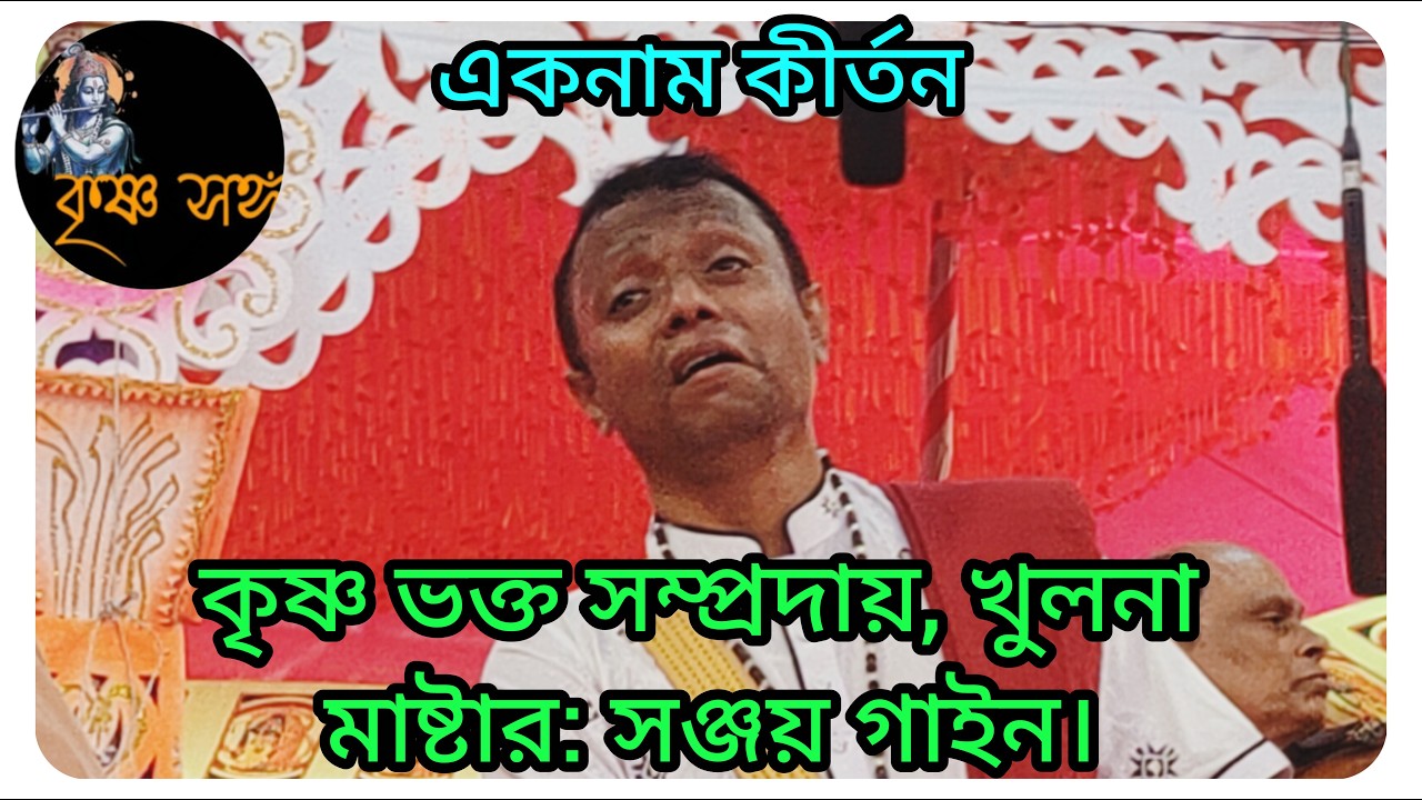 সঞ্জয় গাইন দাদা হৃদয় ছোঁয়া কীর্তন করলেন শুনে হৃদয় ছুঁয়ে গেল। কৃষ্ণ ভক্ত সম্প্রদায়, খুলনা।