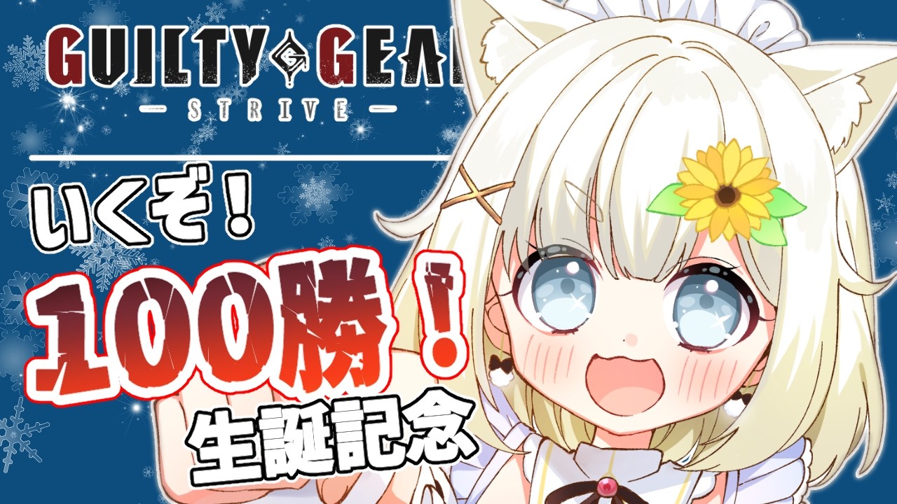 【GGST】2/13生誕！100勝耐久いくぽ🌻