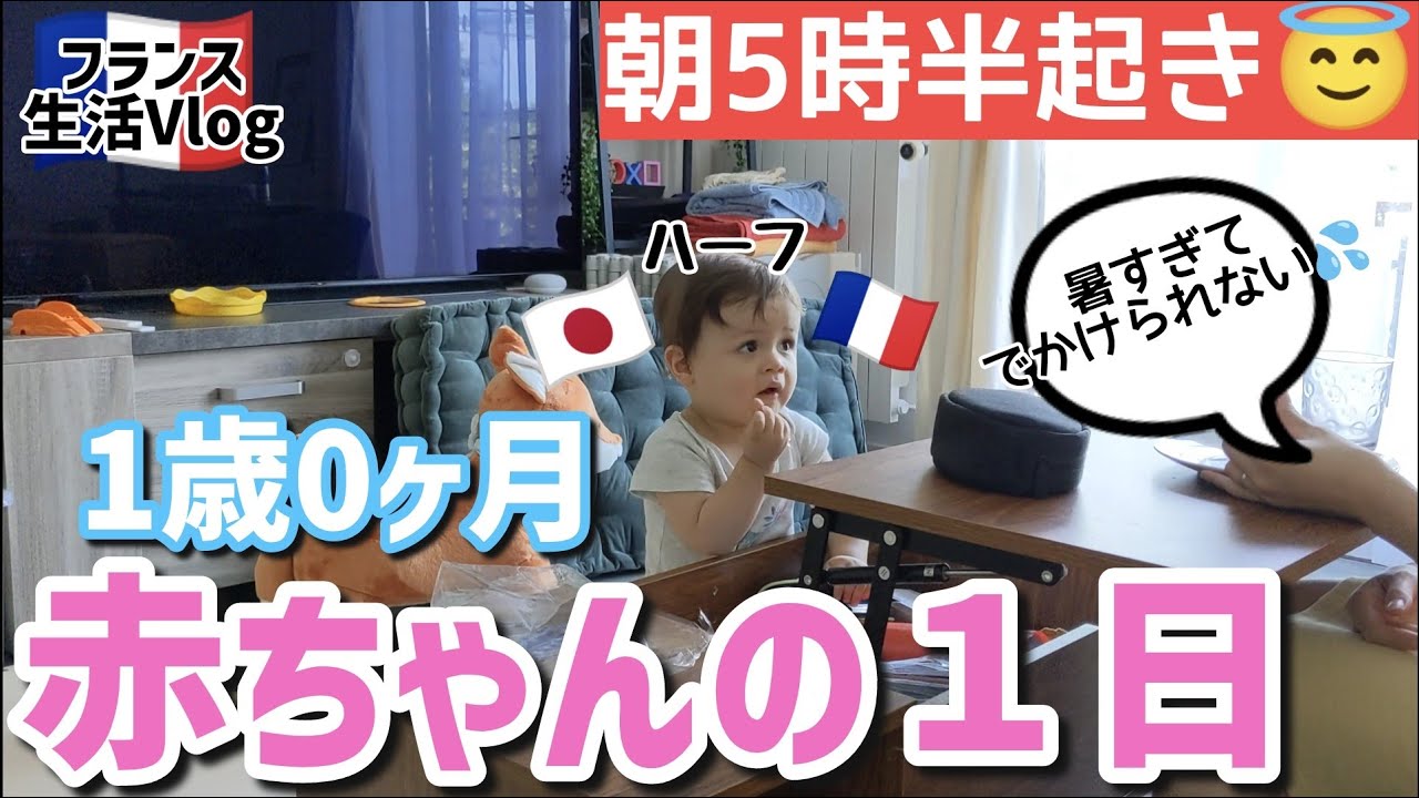 フランスに住む１才０カ月ハーフ赤ちゃんの一日　暑すぎてバルコニーでプール開き