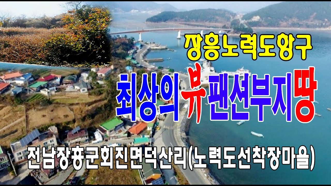 🏕22-138[전남장흥군지역토지][회진면덕산리땅]🏞회진대교,회진항,노력도섬,노력도항선착장,노력도항구마을,전원주택지,팬션,세컨하우스부지,계획관리지역(275py)매매~