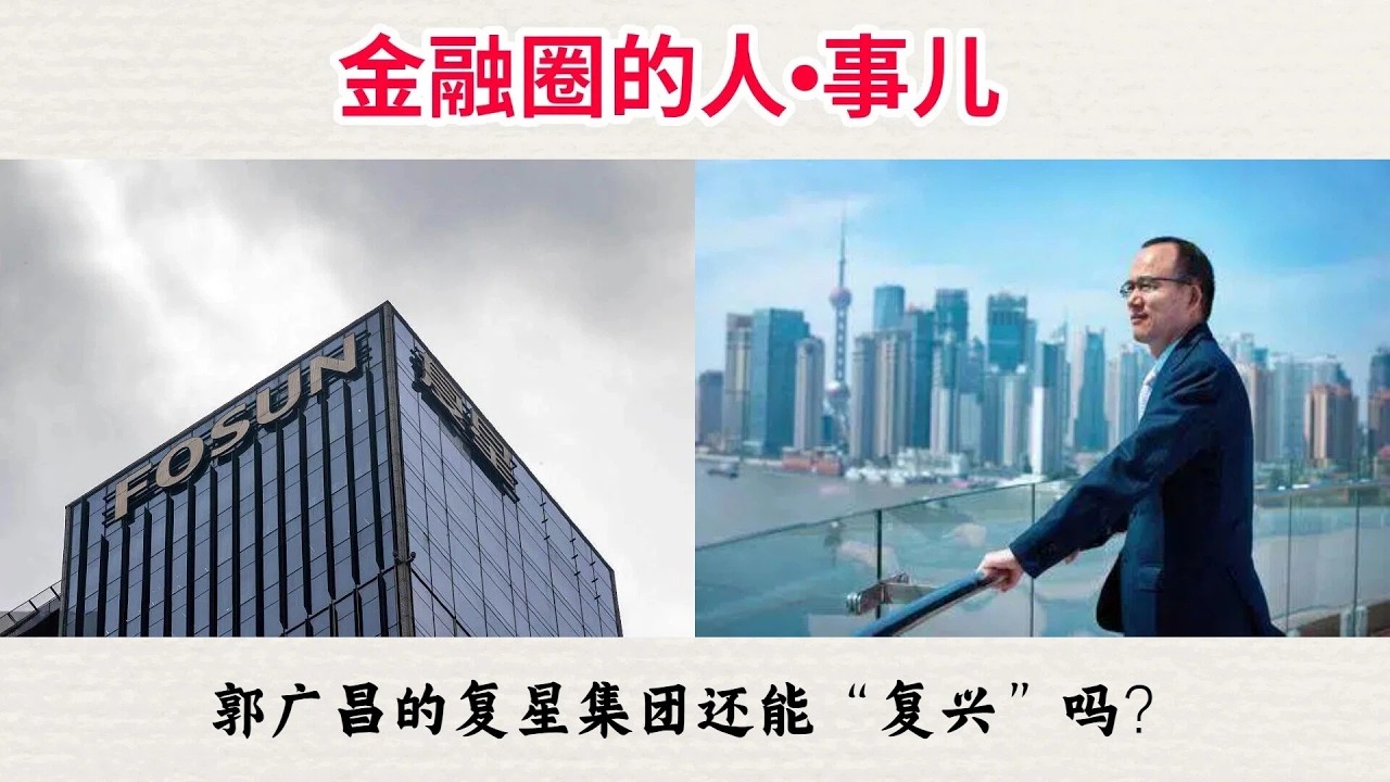 郭广昌的复星集团还能“复兴”吗？ 经济外参第三十三期 20260205
