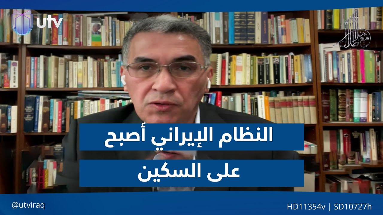 عقيل عباس: عنق النظام الإيراني أصبح على السـ.ـكين