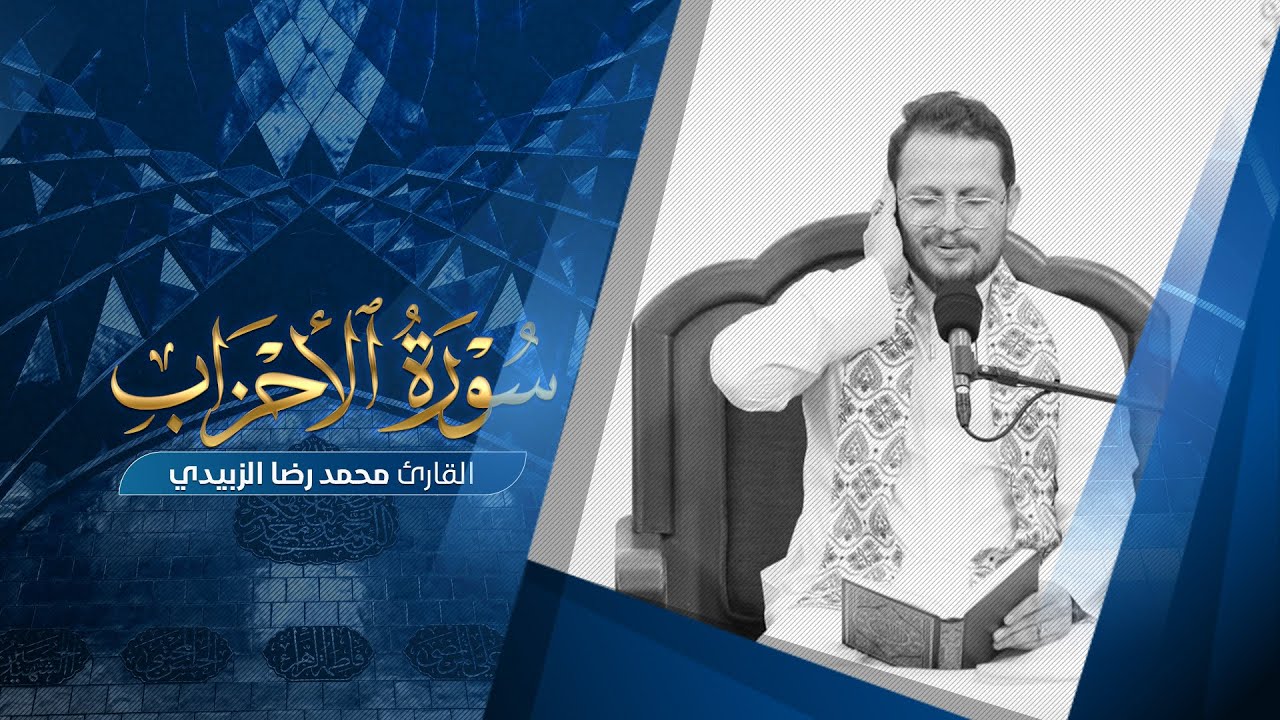 قارئ العتبتين المقدستين محمد رضا الزبيدي | ماتيسر من سورة الأحزاب 