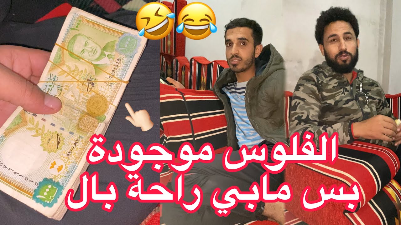 عندو 30 الف سوري ويقول هاي وسخ دنيا🤣😂ويقلك بي فلوس بس مابي راحة بال🤷‍♂️🤣