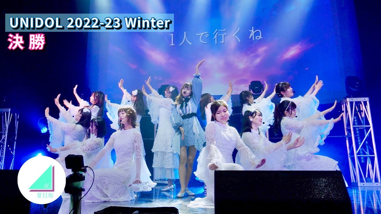 【優勝】【ベストパフォーマンス賞】早稲田大学 夏目坂46 UNIDOL 2022-23 Winter 決勝