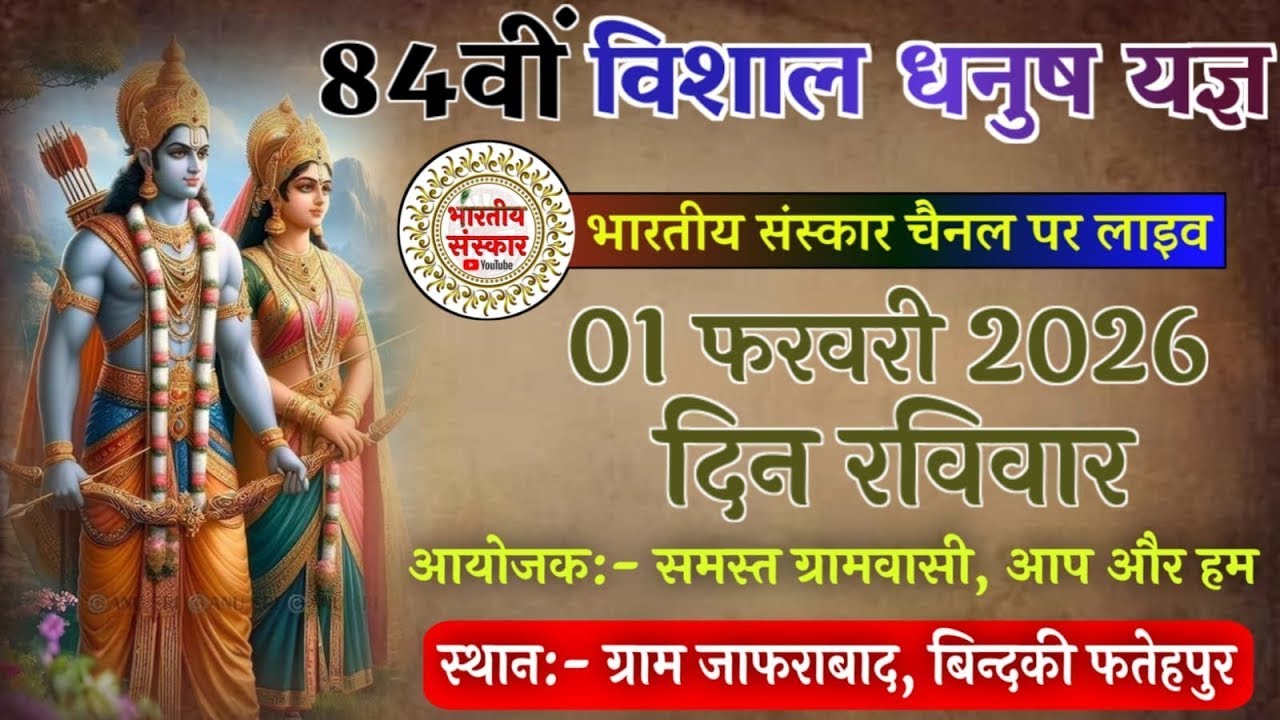84वीं रामलीला !! विशाल धनुष यज्ञ !! ग्राम जाफराबाद, बिंदकी फतेहपुर !! 1 फरवरी 2026 ⁨@Bhartiysanskar⁩