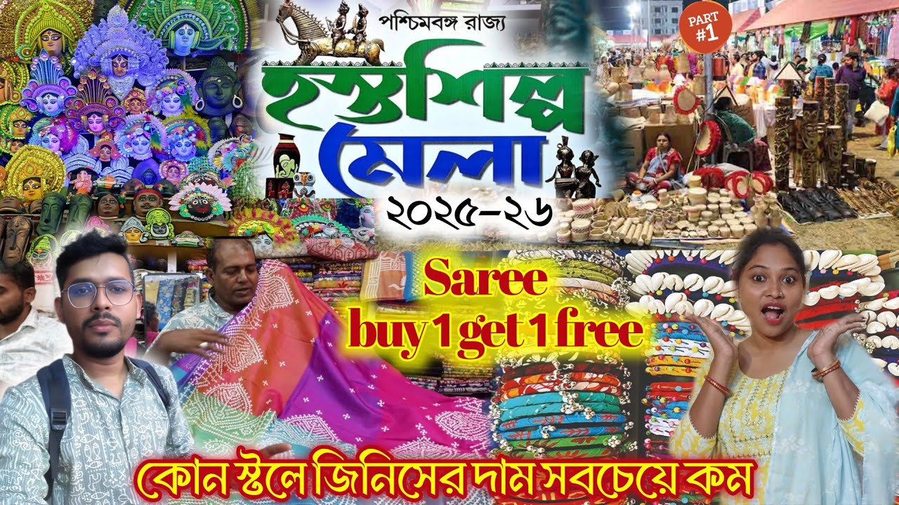 Hostoshilpo mela 2025-2026. নিউটাউন হস্তশিল্প মেলা॥ Newtown Hostoshilpo mela. Hostoshilpo mela 2026