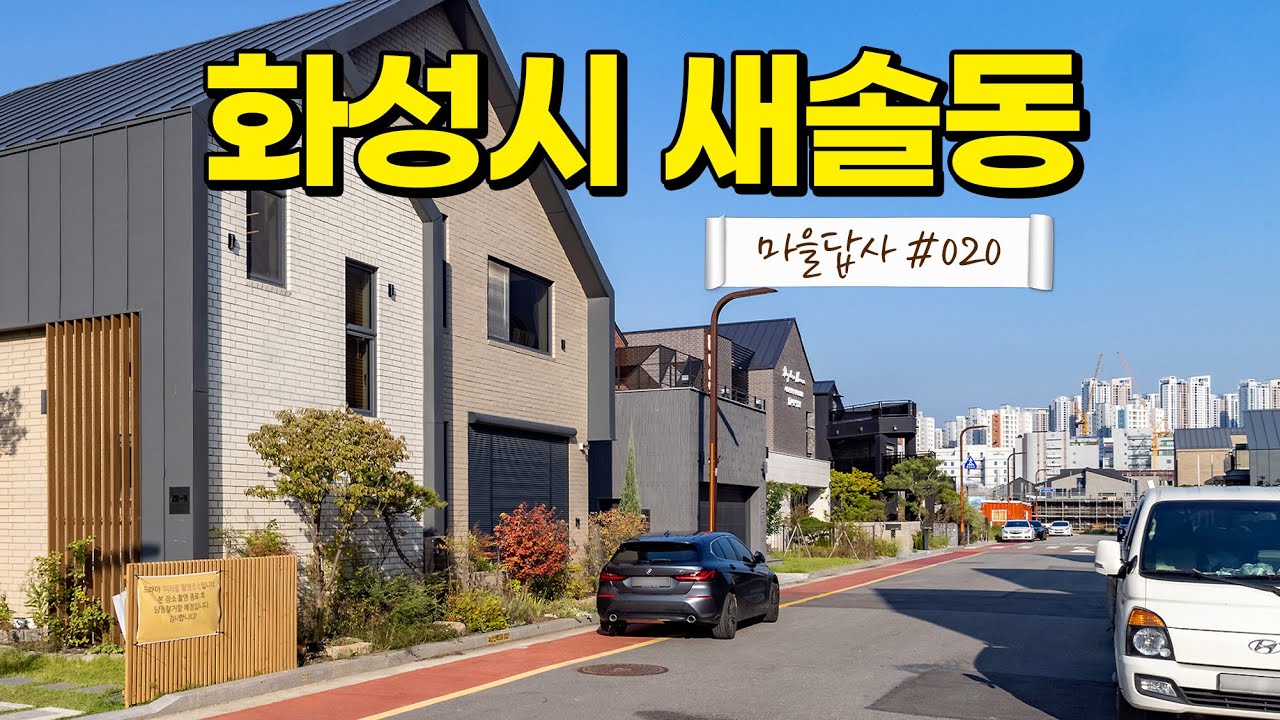 '레저와 전원'을 한방에? 이게 되네요~ 앞으로는 더 좋아질 이곳! (마을답사 020 화성시 새솔동1)