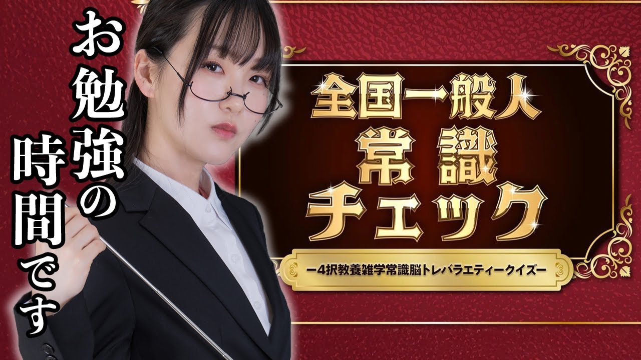 【全国一般人常識チェック】あなたはいくつ解ける？YUKI先生と脳トレチャレンジ📖✨