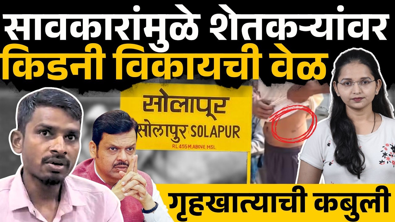 खाजगी सावकारांचा जाचापायी शेतकऱ्यांनी किडनी विकली,  गृहखात्याची धक्कादायक माहिती| Farmer Sold Kidney