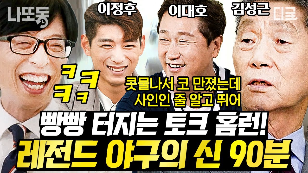 [#유퀴즈온더블럭] 야구 신들이 강림했다! ⚾ 빵빵 터지는 프로 야구의 역사 김성근 감독, 이대호, 이정후 대한민국 야신들 모음.zip