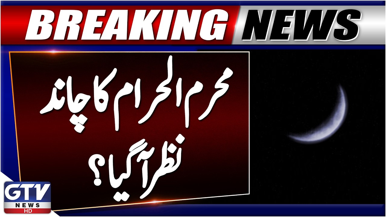Muharram Ka Chand Nazar Agaya? | Muharram Moon Sighting 2026 | Ruet-e-Hilal Committee Meeting | GTV