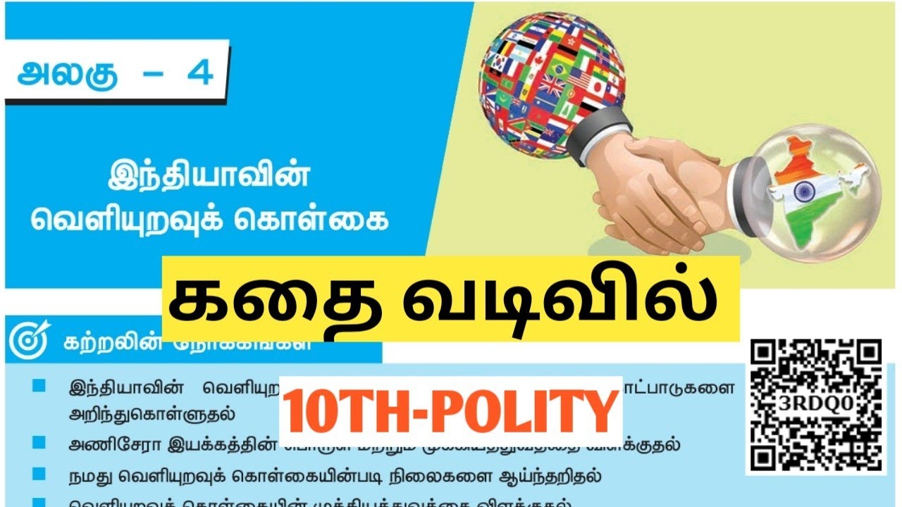 UNIT5 |இந்தியாவின் வெளியுறவுக் கொள்கை |#10thpolitylesson4| TNPSC |TNUSRB | SI | @Village-girl4