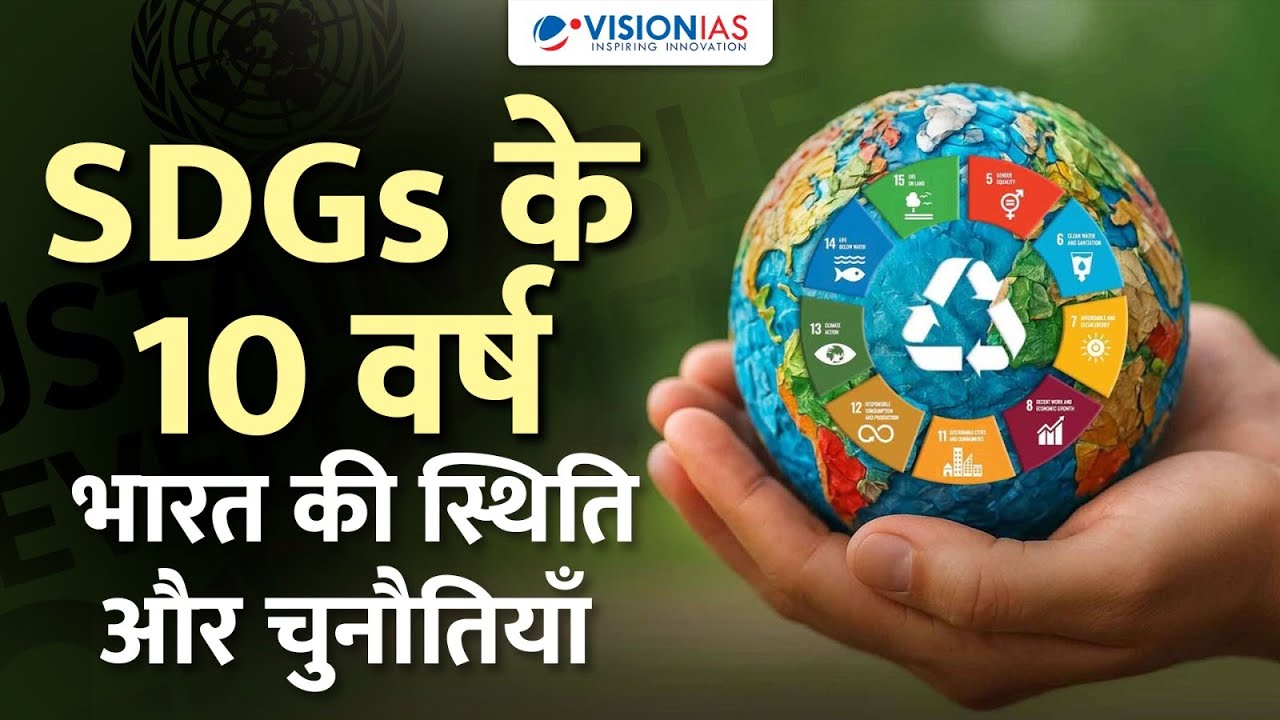 सतत विकास लक्ष्यों के 10 वर्ष | SDGs Completed 10 Years | Sustainable Development