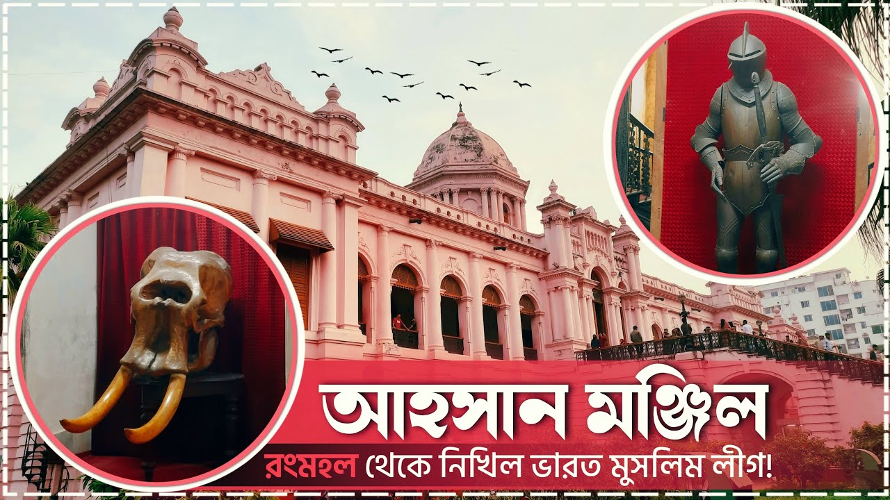 রংমহল থেকে নিখিল ভারত মুসলিম লীগ || A documentary about Ahsan Manzil || নবাবি আমল ||আহসান মঞ্জিল