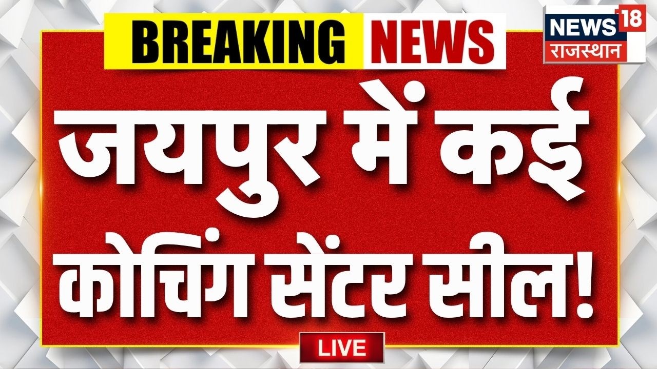 Jaipur Coaching Centre Sealed LIVE Updates : जयपुर में सैंकड़ो कोचिंग सेंटर सील!|Luckow Fire Tragedy