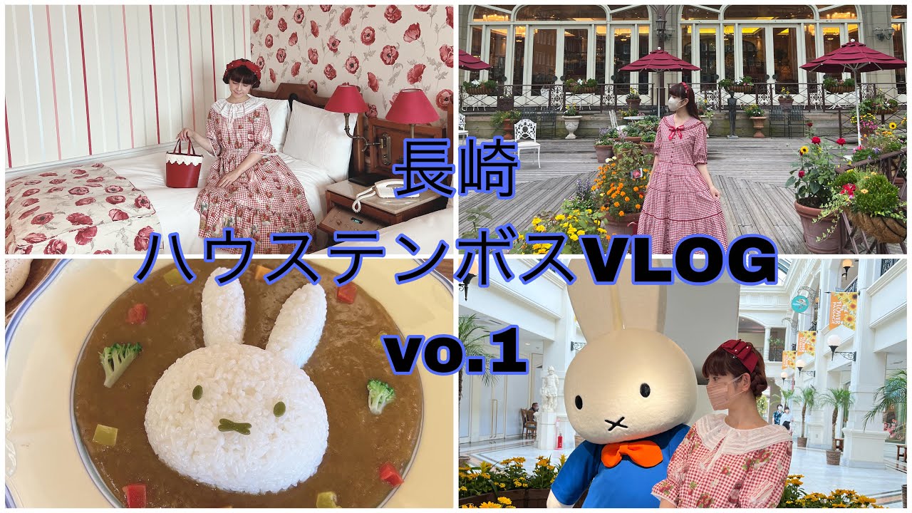 【前編VLOG】①ハウステンボスでミッフィちゃんと会ったりクラシカルでカワイイホテルを堪能🌹