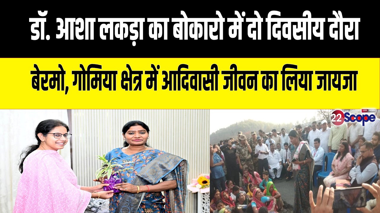 डॉ. आशा लकड़ा का बोकारो दौरा...बेरमो-गोमिया में आदिवासी जीवन का लिया जायजा