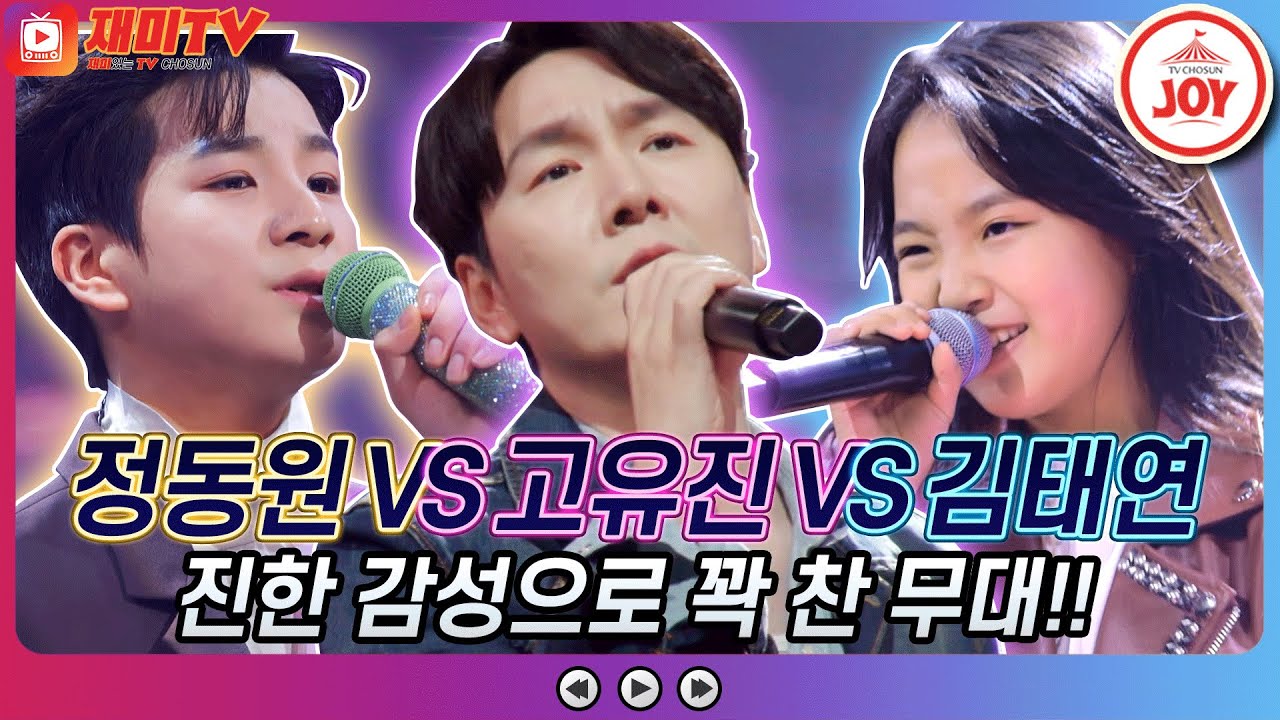 [재미TV] 정동원 본부장님 등.장! 정동원의 잊어야 한다는 마음으로 VS 고유진의 빨래 VS 김태연의 사미인곡♬ #금요일은밤이좋아 (TV CHOSUN 211119 방송)
