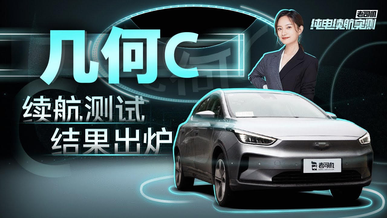 续航实测：续航里程扎实 带L2级别辅助驾驶 几何C续航结果出炉