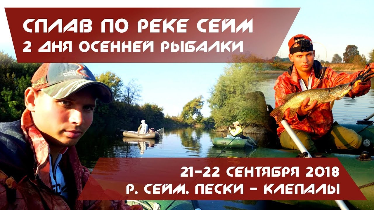 Сплав по реке СЕЙМ. 2 дня осенней ЩУЧЬЕЙ РЫБАЛКИ