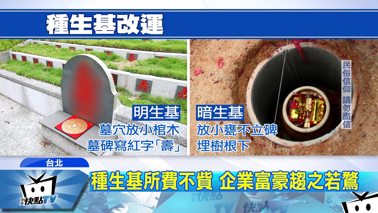 20171017中天新聞　種生基造活人墓　傳能改運擋煞