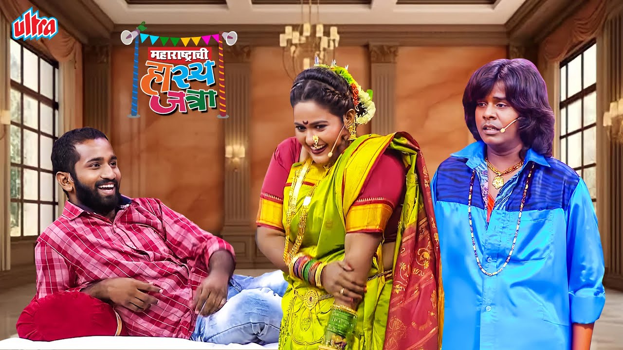 दत्तुच नाव ऐकताच वनिताच्या अंगावर आला रोमांसचा काटा - Hasya Jatra Vinodacha Nava Hungam | Episode 11