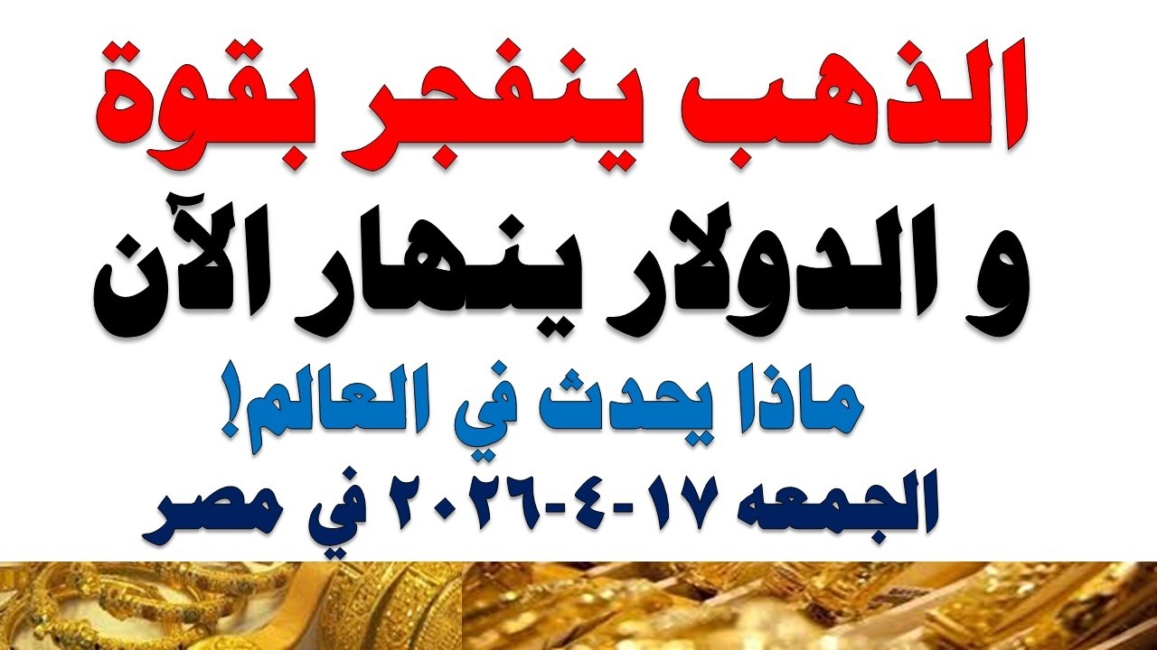 أسعار الذهب اليوم فى مصر عيار 21 | سعر الدهب عيار ٢١ اليوم الجمعه 2026/4/17