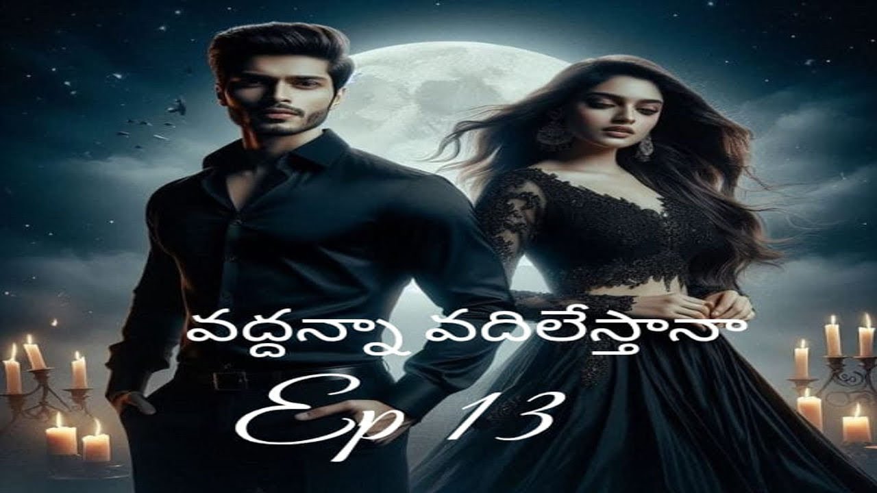 వద్దన్నా వదిలేస్తానా Episode 13| Vadhanna vadhilesthana | revengelovestory| telugu audionovel 