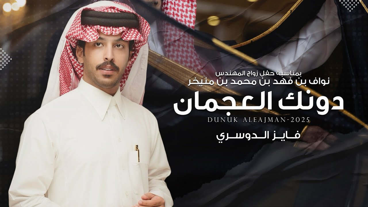 فايز الدوسري - دونك العجمان 2025 حصرياً