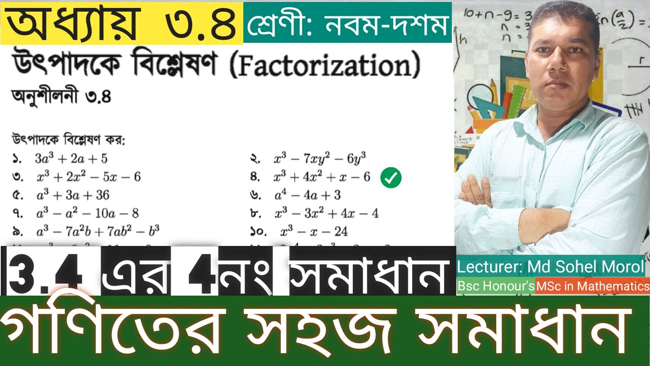 SSC Math Chapter 3.4 No.4 |উৎপাদকে বিশ্লেষণ|নবম-দশম গণিত| এসএসসি গণিত অনুশীলনী ৩.৪| Ten Math 3.4