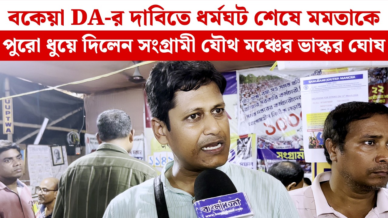 বকেয়া DA-র দাবিতে ধর্মঘট শেষে Mamata-কে পুরো ধুয়ে দিলেন সংগ্রামী যৌথ মঞ্চের Bhaskar Ghosh