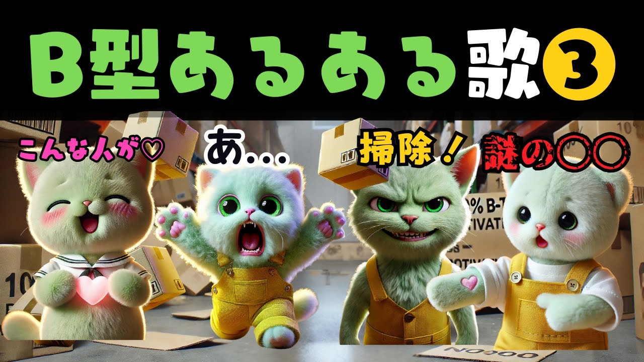 B型あるあるの歌パート3が最高すぎたw【血液型あるある】