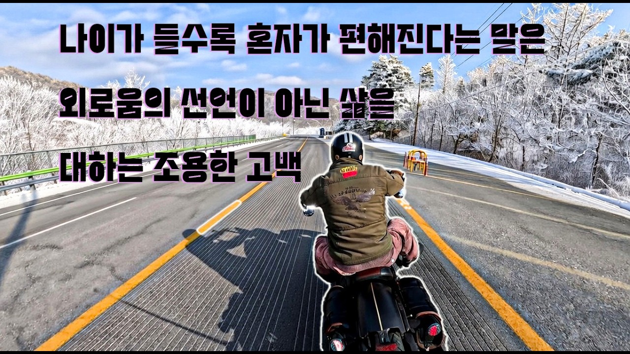 나이가 들수록 혼자가 된다는건  외로워 졌다는 뜻이 아닌 비로써 나 자신과 친해졌다는것...