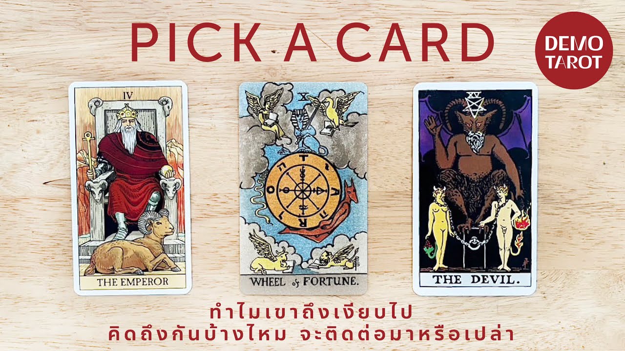 ทำไมเขาถึงเงียบไป จะติดต่อมาหรือเปล่า 🤐📟  : PICK A CARD