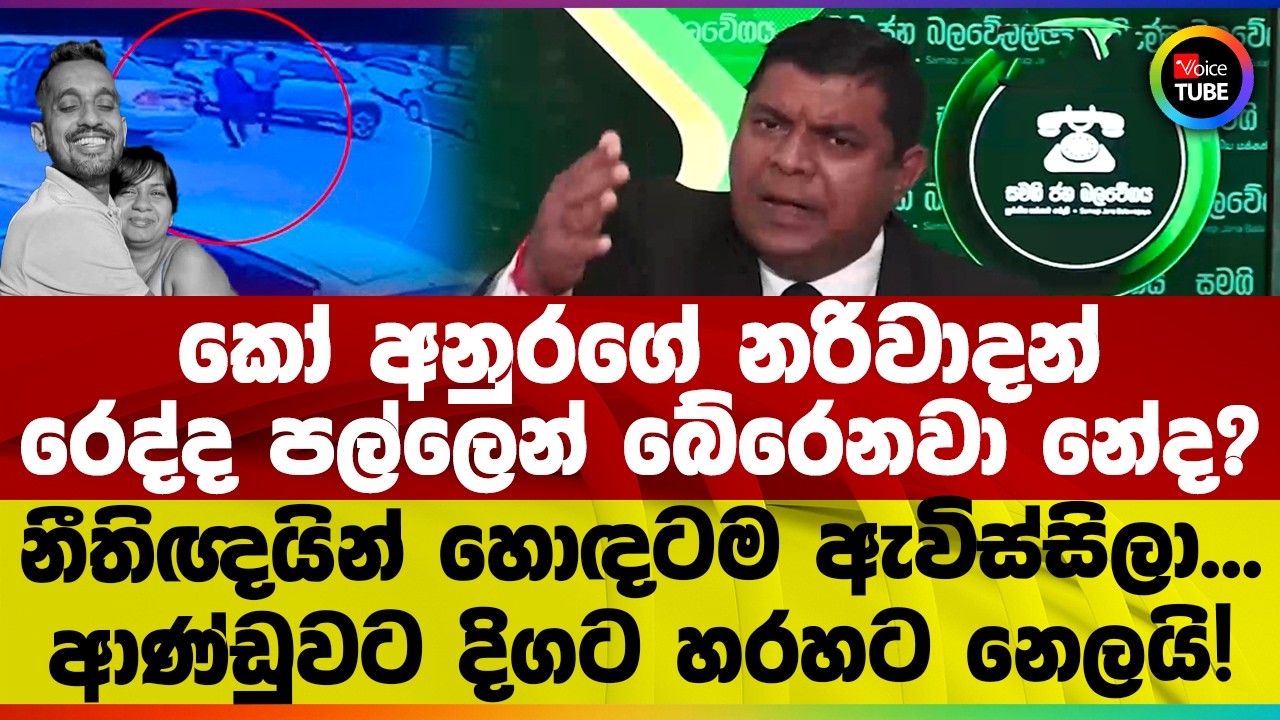කෝ අනුරගේ නරිවාදන් රෙද්ද පල්ලෙන් බේරෙනවා නේද? නීතිඥයින් හොඳටම ඇවිස්සිලා | ආණ්ඩුවට දිගට හරහට නෙලයි!‍