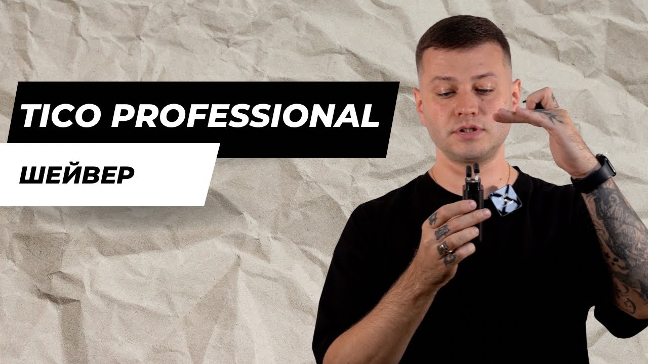 Чому всі купують шейвер Tico professional