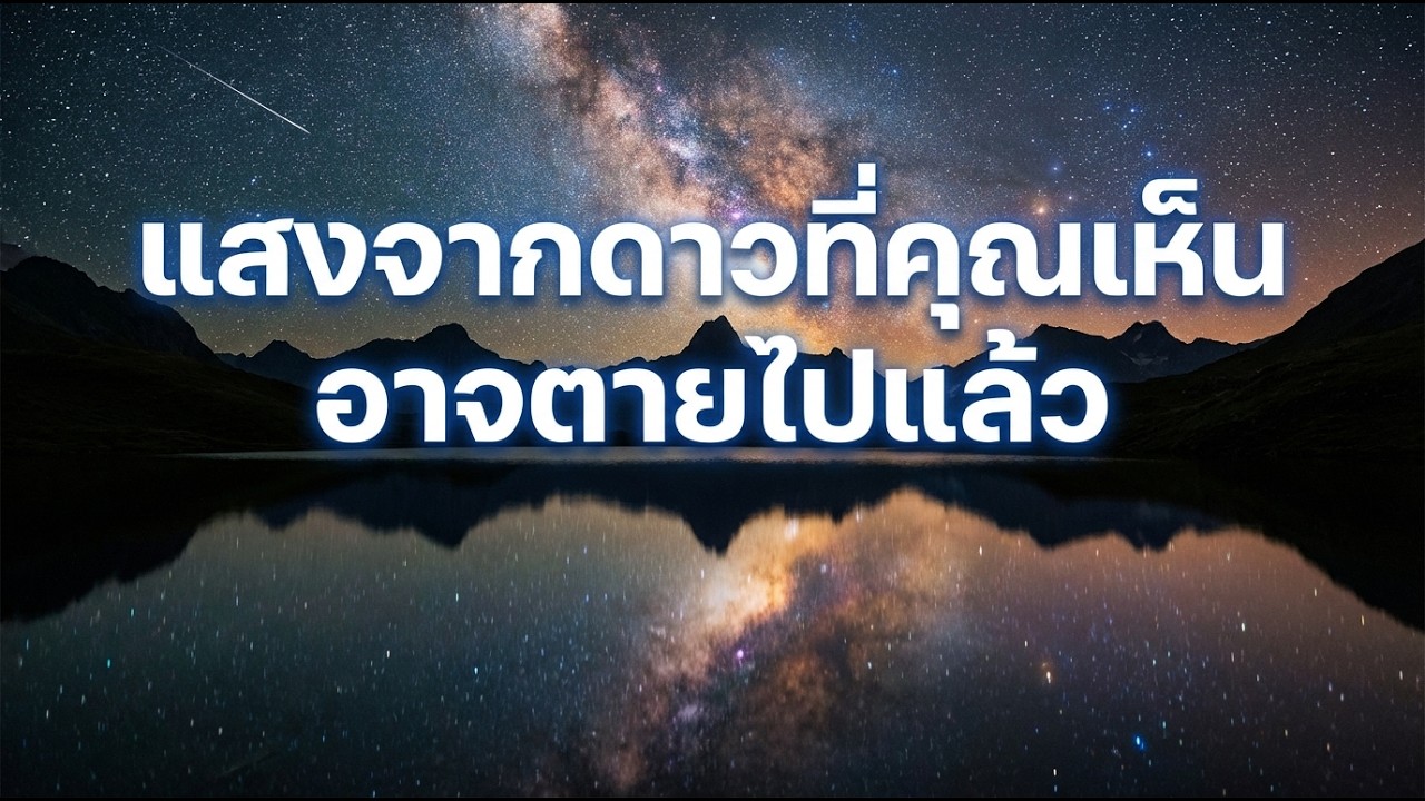 ท้องฟ้าที่คุณมองทุกคืน ไม่มีอะไรเป็นของจริงเลย | สารคดีจักรวาล PODCASTจักรวาล