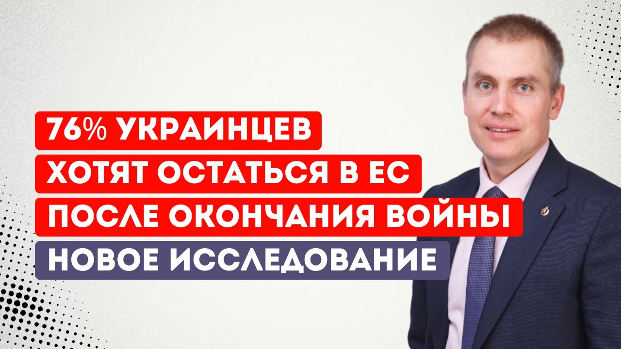 76% украинцев хотят остаться в ЕС после окончания войны. Новое исследование