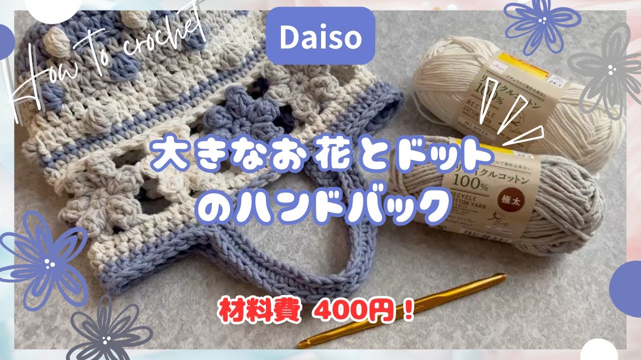 ［ダイソー100均毛糸で大きなお花とドットのハンドバック］ 作り方　簡単　#howto  #100均　#編み方 #かぎ針編み #bag #daiso #crochet #daiso #flower