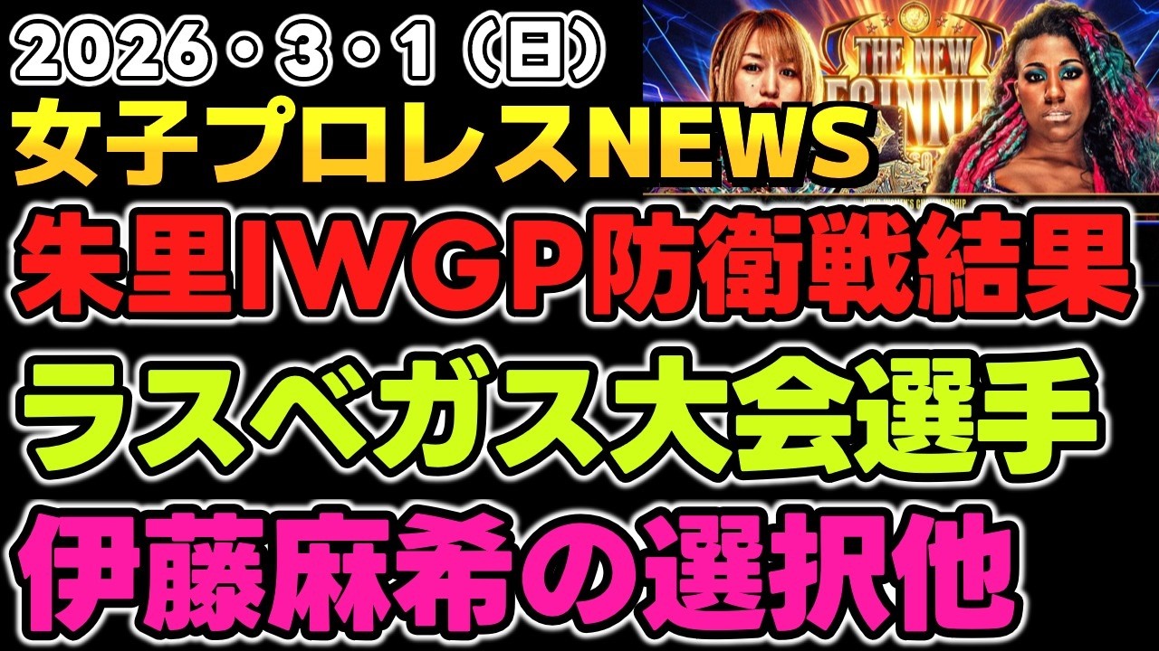【2026年3月1日】朱里のIWGP女子防衛戦結果は？ラスベガス大会出場選手第一弾？伊藤麻希のXに感動他