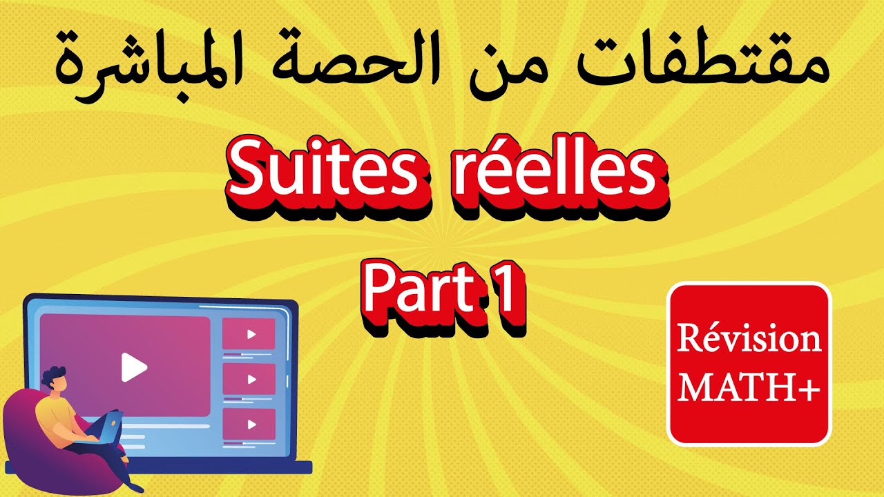 🔴 Rec | Séance Live Math - Les suites réelles - Part 1 | Baccalauréat