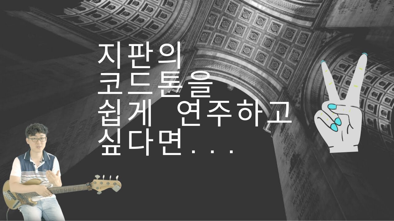 지판의 코드톤을 마스터 하고 싶다면 이렇게 훈련하라!!