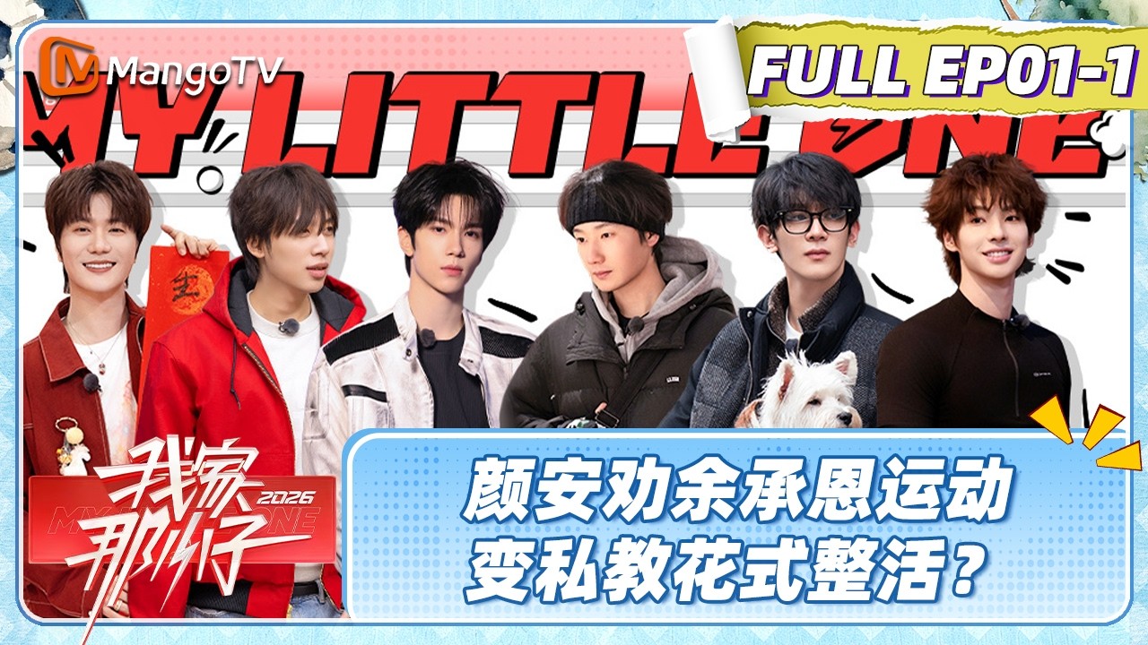 FULL EP01-1：颜安秒变为劝余承恩私教 王瀚哲欢迎齐思钧小精灵带领员工抽象营业《我家那小子2026》 My Little One 2026 | MangoTV Lifestyle