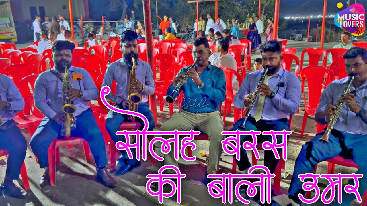 सोलह बरस की बाली उमर | Old Hit Song | Solah Baras | Dronagiri Mata Brass Band Karanja-Uran