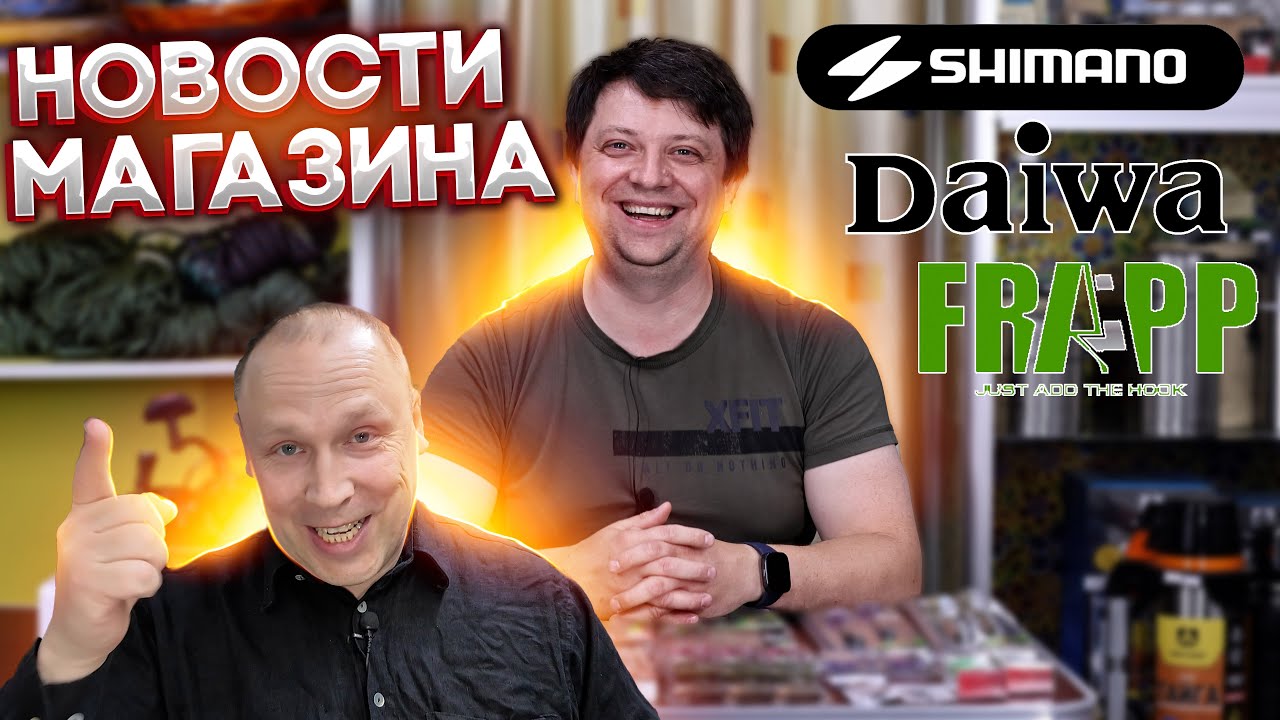 НОВОСТИ МАГАЗИНА №2 про выставку, свежие товары, и о рыболовном опыте, Daiwa Shimano Namazu CF FRAPP