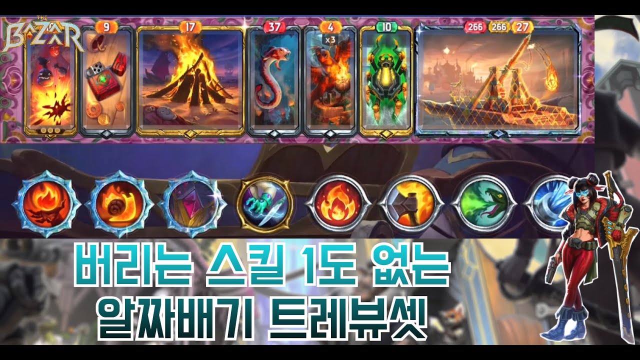 [더 바자르 9.0] 거를 타선이 없는 스킬셋을 먹어버린 트레뷰셋