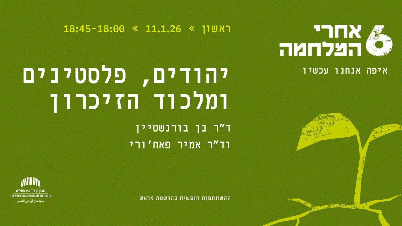 שש אחרי המלחמה | יהודים, פלסטינים ומלכוד הזיכרון