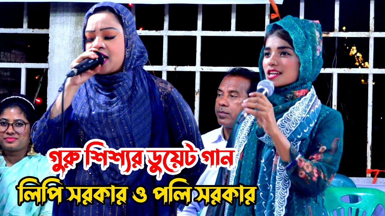 গুরু শিশ্য জালার গানে শাহ আলী মাজারে মঞ্চ মাতালেন লিপি সরকার ও পলি সরকার ,baul gaan