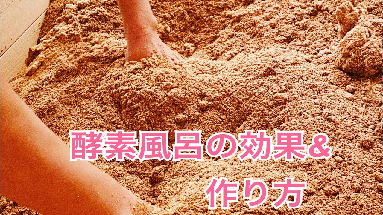 酵素風呂の効果と作り方